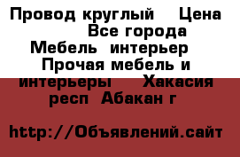 LOFT Провод круглый  › Цена ­ 98 - Все города Мебель, интерьер » Прочая мебель и интерьеры   . Хакасия респ.,Абакан г.